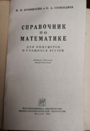 Справочник  по  математике  И. Бронштейн 1962  Стан  -  як  на  фото. . фото 3