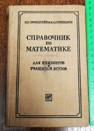 Справочник  по  математике  И. Бронштейн 1962  Стан  -  як  на  фото. . фото 2