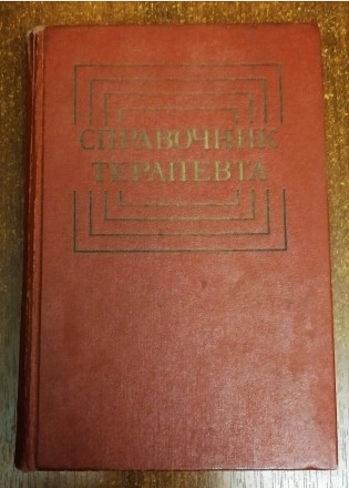 Справочник  терапевта  Ф.  Комаров  1979. . фото 2