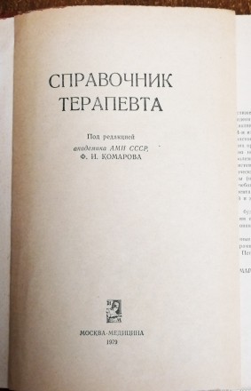 Справочник  терапевта  Ф.  Комаров  1979. . фото 3