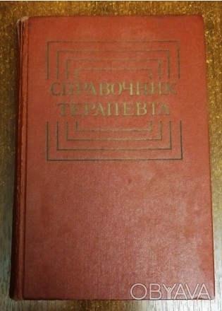 Справочник  терапевта  Ф.  Комаров  1979. . фото 1