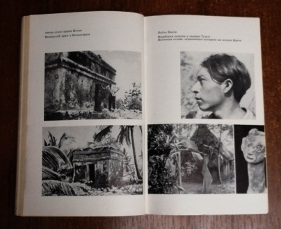 Затерянный  мир  Кинтана-роо  Мишель  Пессель  1969  переклад  з   англійської. . . фото 4