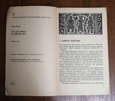 Затерянный  мир  Кинтана-роо  Мишель  Пессель  1969  переклад  з   англійської. . . фото 3