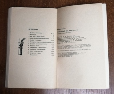 Затерянный  мир  Кинтана-роо  Мишель  Пессель  1969  переклад  з   англійської. . . фото 5