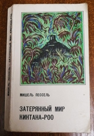 Затерянный  мир  Кинтана-роо  Мишель  Пессель  1969  переклад  з   англійської. . . фото 2