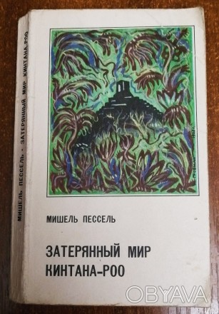 Затерянный  мир  Кинтана-роо  Мишель  Пессель  1969  переклад  з   англійської. . . фото 1