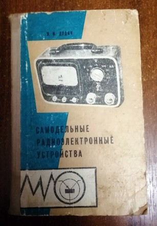 Самодельные  радиоэлектронные  устройства   И.Дудич   1973  Стан  -  як  на  фот. . фото 2