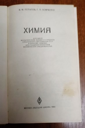 Химия  В.  Потапов   1982  Стан  -  як  на  фото. . фото 3