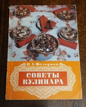 Советы  кулинара   И.  Фельдман  1983  Стан  -  як  на  фото. . фото 2