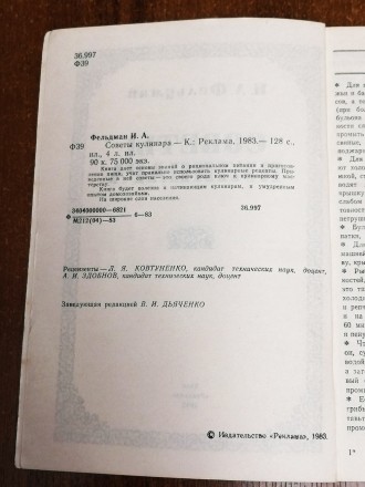 Советы  кулинара   И.  Фельдман  1983  Стан  -  як  на  фото. . фото 4