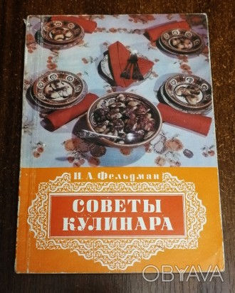 Советы  кулинара   И.  Фельдман  1983  Стан  -  як  на  фото. . фото 1