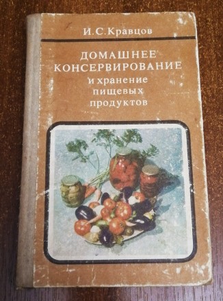 Домашнее  консервирование   и  хранение  пищевых  продуктов   И.  Кравцов  1985 . . фото 2