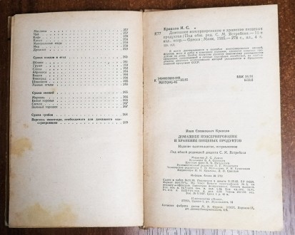 Домашнее  консервирование   и  хранение  пищевых  продуктов   И.  Кравцов  1985 . . фото 10