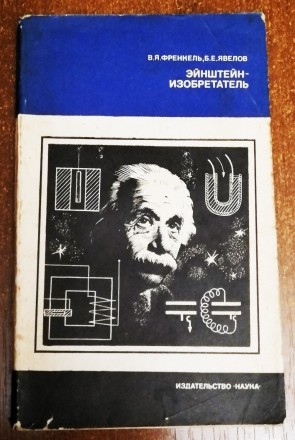 Энштейн  -  изобретатель   В.  Френкель  1982  Стан  -  як  на  фото. . фото 2