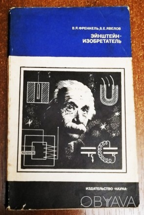 Энштейн  -  изобретатель   В.  Френкель  1982  Стан  -  як  на  фото. . фото 1