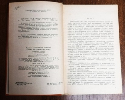 Основи  аналітичної  хімії Н.  Романова  1983  Стан  -  як  на  фото.. . фото 4