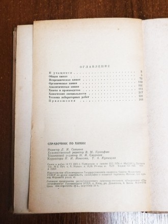 Справочник  по  химии  1974  Стан  -  як  на  фото. . фото 4