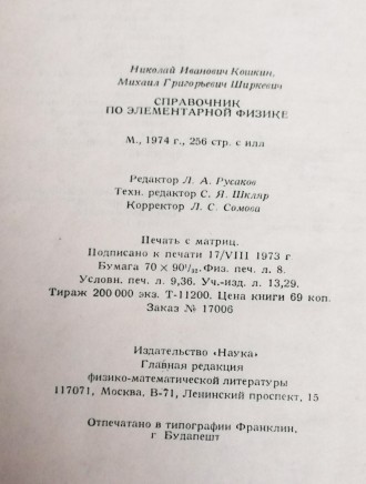 Справочник  по  физике  Н. Кошкин  1974. . фото 5