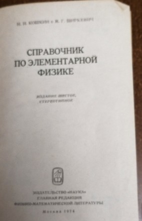 Справочник  по  физике  Н. Кошкин  1974. . фото 3