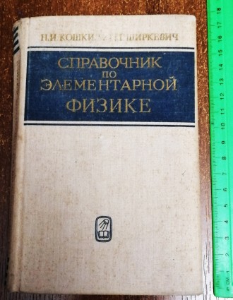 Справочник  по  физике  Н. Кошкин  1974. . фото 2