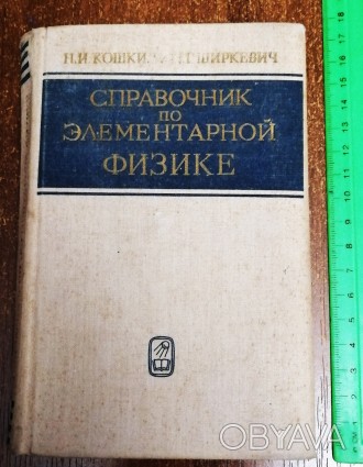 Справочник  по  физике  Н. Кошкин  1974. . фото 1