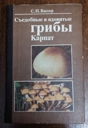 Съедобные и ядовитые  грибы Карпат  С.  Вассер  1990  Стан  -  як  на  фото.. . фото 2