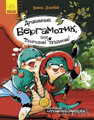 Страница по странице : Дракончик Бергамотик, или Трехглавые трудности Ч1085003У . . фото 1