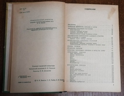 Справочник  садовода  В. Васюта 1990  Стан  -  як  на  фото. . фото 3