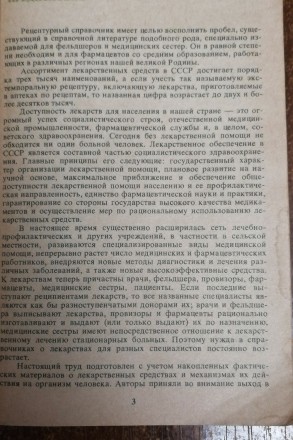 Рецептурный  справочник  Н.  Елинов  1986  Стан  -  як  на  фото. . фото 4