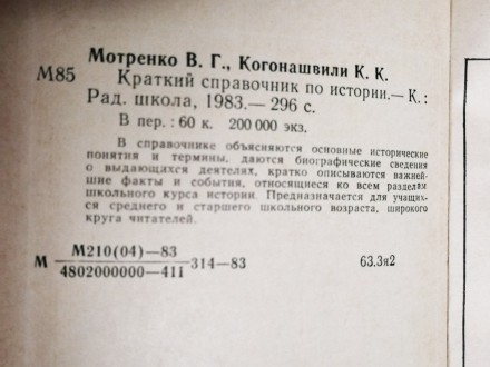 Краткий  справочник  по  истории  В. Мотренко  1983. . фото 3