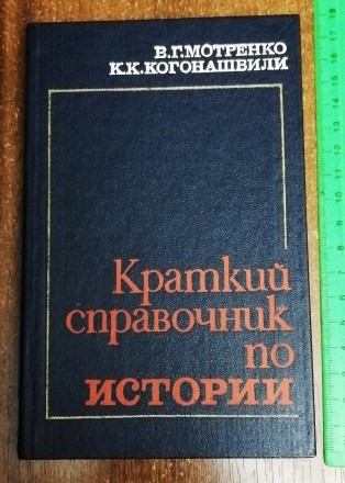 Краткий  справочник  по  истории  В. Мотренко  1983. . фото 2