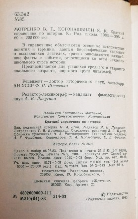 Краткий  справочник  по  истории  В. Мотренко  1983. . фото 4