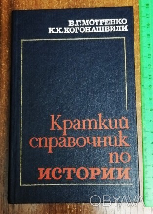 Краткий  справочник  по  истории  В. Мотренко  1983. . фото 1
