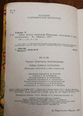 Тайна  земных  катастроф  А.  Гангнус   1977  Стан  -  як  на  фото.. . фото 3