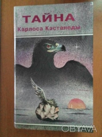 Ксендзюк Алексей. Тайна Карлоса Кастанеды. Анализ магического учения дона Хуана:. . фото 1