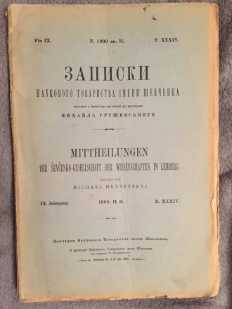 Под редакцией Михаила Грушевского.Год издания 1900.. . фото 2