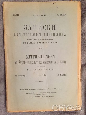 Под редакцией Михаила Грушевского.Год издания 1900.. . фото 1