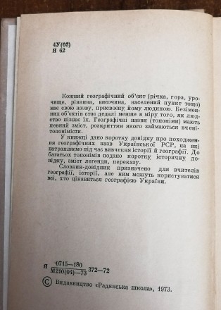 Топонімічний  словник - довідник  Української  РСР  М. Янко  1973  Стан  -  як  . . фото 3