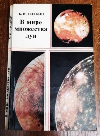 В  мире  множества  лун , спутники  планет  Б. Силкин  1982  Стан  - як  на  фот. . фото 2