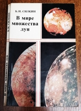 В  мире  множества  лун , спутники  планет  Б. Силкин  1982  Стан  - як  на  фот. . фото 1