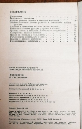 Популяро о  сексологии   Ю. Кушнирук  1982 / 1988  Стан  -  як  на  фото.Ціна  з. . фото 4