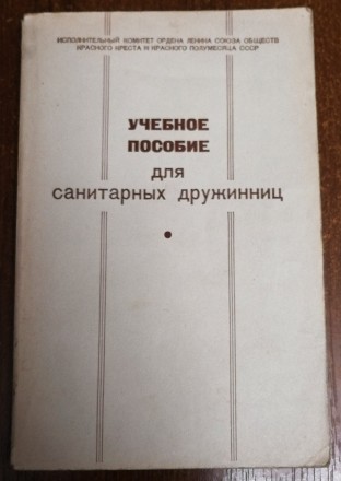 Учебное  пособие  для  санитарных  дружинниц  1974  Стан  -  як  на  фото,. . фото 2