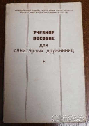 Учебное  пособие  для  санитарных  дружинниц  1974  Стан  -  як  на  фото,. . фото 1