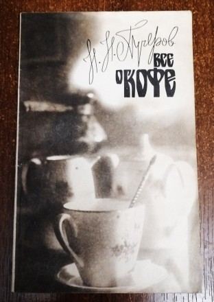 Всё  про  кофе  Н.  Пучеров  1987. . фото 2