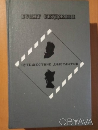 Окуджава Б. Путешествие дилетантов. Из записок отставного поручика Амирана Амила. . фото 1