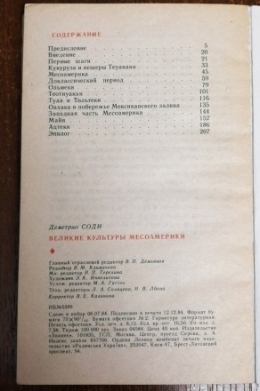 Великие  культуры  месоамерики  Д.  Соди  1985  Переклад з  іспанської, стан -  . . фото 6