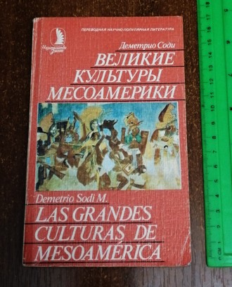 Великие  культуры  месоамерики  Д.  Соди  1985  Переклад з  іспанської, стан -  . . фото 2