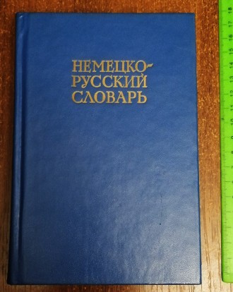Немецко - русский  словарь  1979  Стан  -  як  на  фото.. . фото 2
