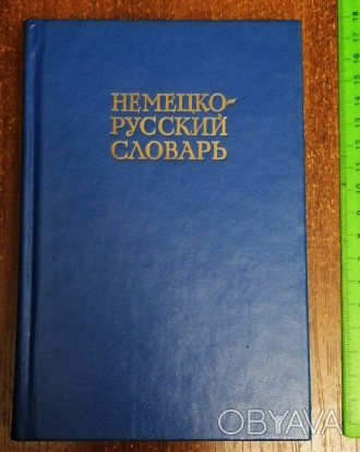 Немецко - русский  словарь  1979  Стан  -  як  на  фото.. . фото 1
