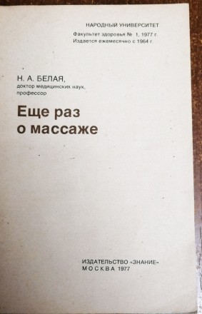 Ещё  раз  о  массаже  Н.  Белая  1977  Стан  -  як  на  фото , книга  незначно  . . фото 3